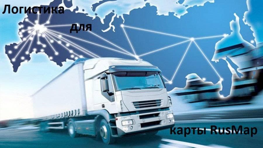 LOGISTICS FOR RUSMAP 1.22 – Trailers mod for Euro Truck Simulator 2
